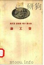 马克思恩格斯列宁斯大林论工资 1958 PDF电子版封面 1001·385 劳动部劳动经济科学研究所编辑