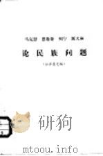 马克思  恩格斯  列宁  斯大林论民族问题（ PDF版）
