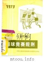 排球竞赛规则  1973（1954 PDF版）