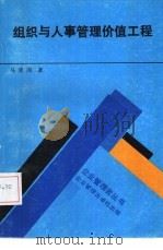 组织与人事管理价值工程（1989 PDF版）