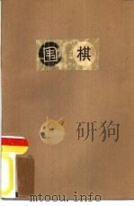 围棋（1963 PDF版）