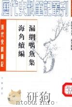 漏网喁鱼集（1959 PDF版）