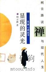 显现的灵光——柯云路谈禅与现代人生（1994 PDF版）