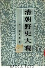 清朝野史大观  3  卷5  清人逸事（1981 PDF版）