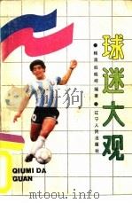 球迷大观（1988 PDF版）