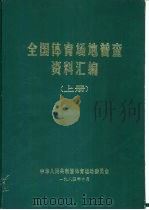 全国体育场地普查资料汇编  上（1984 PDF版）
