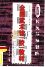 全国武术馆  校  教材  第5册  传统拳械套路（1997 PDF版）
