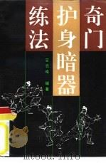 奇门护身暗器练法（1989 PDF版）