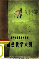 青少年业余体育学校田径教学大纲（1961 PDF版）