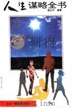 人生谋略全书  现代人心理调节纵横论（1991 PDF版）