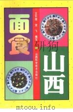 山西面食 第2版 1998 PDF电子版封面 7537714363 王长信,亚飞编写