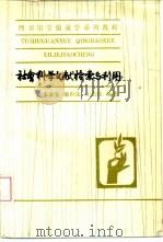 社会科学文献检索与利用（1986 PDF版）