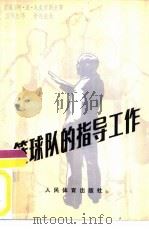 篮球队的指导工作（1984 PDF版）