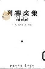 列宁文集  第4册  1915-1916年（1954 PDF版）