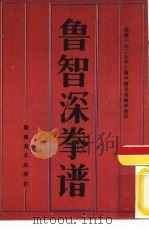 鲁智深拳谱（1988 PDF版）