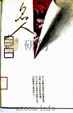 名人自白（1993.01 PDF版）