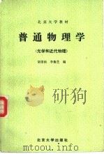 普通物理学  光学和近代物理（1990 PDF版）