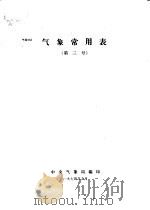 气象常用表  第三号（1974 PDF版）
