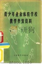 青少年业余体育学校教学参考资料（1950 PDF版）