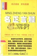 名正言顺 中国名字的文化奥妙与解读 1997 PDF电子版封面 7537127360 冯静等著