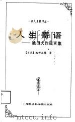 人生寄语  池田大作箴言集（1992.11 PDF版）