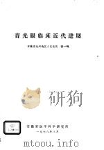 青光眼临床近代进展（1978 PDF版）