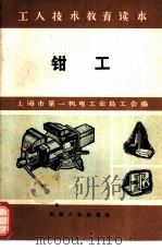 钳工（1973 PDF版）