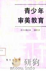 青少年审美教育（1990 PDF版）