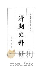 清朝野史大观  2  卷4  清朝史料（1981 PDF版）