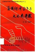 区域经济合作与大西南开发（1994 PDF版）