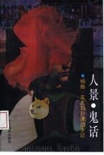 人景、鬼话  杨炼、友友海外漂泊手记（1994 PDF版）