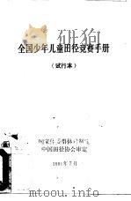 全国少年儿童田径竞赛手册  试行本（1991 PDF版）