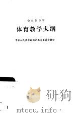 全日制中学体育教学大纲（1987 PDF版）