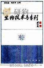 生物技术与专利（1993 PDF版）