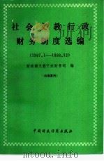 社会文教行政财务制度选编  1987.1-1988.12（1989 PDF版）