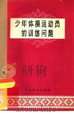 少年体操运动员的训练问题（1958 PDF版）