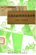 人民公社经济活动分析（1982 PDF版）