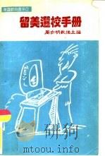美国教育书系7  留美选校手册（1986 PDF版）