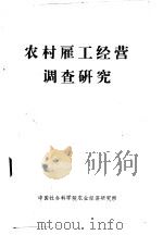 农村雇工经营调查研究（ PDF版）