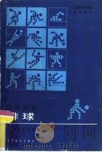 球类运动  排球（1987 PDF版）