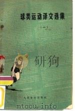 球类运动译文选集  1（1958 PDF版）