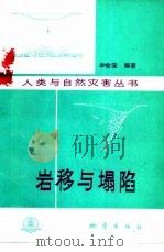 岩移与塌陷（1992 PDF版）
