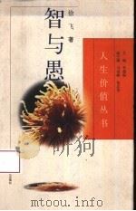 智与愚（1996 PDF版）