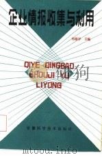 企业情报收集与利用（1985 PDF版）