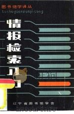 情报检索入门（1983 PDF版）