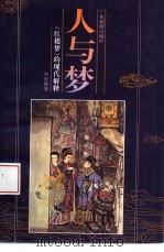 人与梦  《红楼梦》的现代解释（1995 PDF版）
