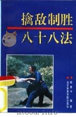 擒敌制胜88法（1992 PDF版）