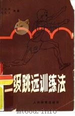 三级跳远训练法（1981 PDF版）