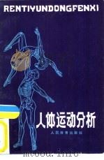 人体运动分析（1981 PDF版）