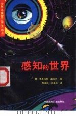 感知的世界（1987 PDF版）